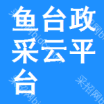 鱼台政采云平台
