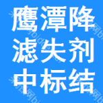 鷹潭降濾失劑中標(biāo)結(jié)果