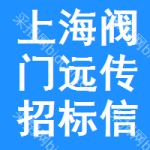 上海閥門遠傳招標信息