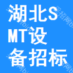 湖北SMT設(shè)備招標(biāo)信息