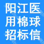 陽(yáng)江醫(yī)用棉球招標(biāo)信息