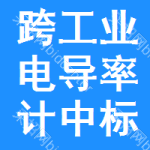 跨工業(yè)電導(dǎo)率計中標結(jié)果