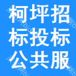 柯坪招标投标公共服务平台