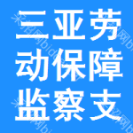 三亞市勞動(dòng)保障監(jiān)察支隊(duì)