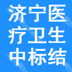 濟(jì)寧醫(yī)療衛(wèi)生中標(biāo)結(jié)果