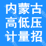 內(nèi)蒙古高低壓計(jì)量招標(biāo)公告