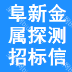 阜新金屬探測(cè)招標(biāo)信息