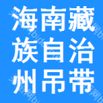 海南藏族自治州吊帶中標(biāo)結(jié)果