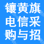 镶黄旗电信采购与招标网