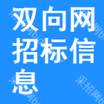 雙向網(wǎng)招標信息