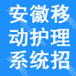 安徽移動(dòng)護(hù)理系統(tǒng)招標(biāo)信息