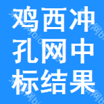 雞西沖孔網(wǎng)中標結(jié)果