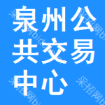 泉州公共交易中心