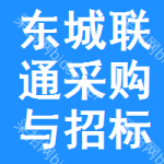 东城区联通采购与招标网