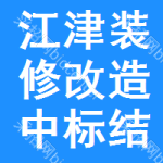 江津區(qū)裝修改造中標(biāo)結(jié)果