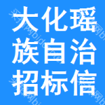 大化瑶族自治招标信息网