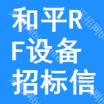 和平區(qū)RF設(shè)備招標(biāo)信息