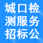 城口檢測(cè)服務(wù)招標(biāo)公告