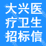 大興區(qū)醫(yī)療衛(wèi)生招標(biāo)信息