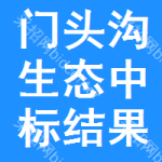 門頭溝區(qū)生態(tài)中標(biāo)結(jié)果