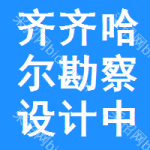 齊齊哈爾勘察設(shè)計(jì)中標(biāo)結(jié)果