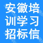 安徽培訓(xùn)學(xué)習(xí)招標(biāo)信息