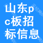 山東pc板招標(biāo)信息