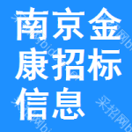 南京金康招标信息