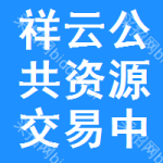 祥云公共资源交易中心