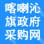 喀喇沁旗政府采购网