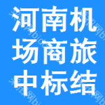 河南機(jī)場(chǎng)商旅中標(biāo)結(jié)果