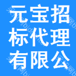 元宝区招标代理有限公司