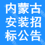 內(nèi)蒙古安裝招標(biāo)公告