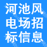 河池風(fēng)電場(chǎng)招標(biāo)信息