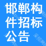 邯鄲構(gòu)件招標(biāo)公告