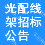 光配線架招標(biāo)公告