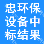 忠環(huán)保設(shè)備中標(biāo)結(jié)果