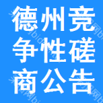 德州竞争性磋商公告