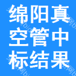 綿陽(yáng)真空管中標(biāo)結(jié)果