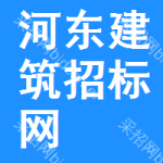 河东区建筑招标网