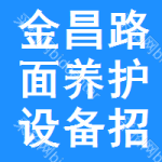 金昌路面養(yǎng)護設(shè)備招標(biāo)公告