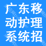 廣東移動護(hù)理系統(tǒng)招標(biāo)信息