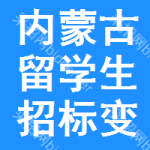 內(nèi)蒙古留學(xué)生招標(biāo)變更