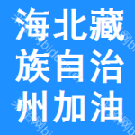 海北藏族自治州加油站標(biāo)準(zhǔn)件招標(biāo)信息