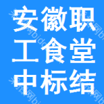 安徽職工食堂中標(biāo)結(jié)果