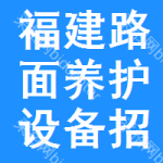 福建路面養(yǎng)護(hù)設(shè)備招標(biāo)預(yù)告