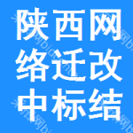 陜西網(wǎng)絡(luò)遷改中標(biāo)結(jié)果