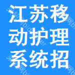 江蘇移動(dòng)護(hù)理系統(tǒng)招標(biāo)信息