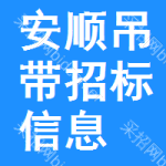 安順吊帶招標(biāo)信息