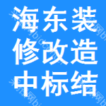 海東裝修改造中標結(jié)果